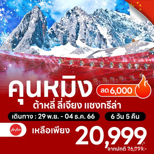 โปรไฟไหม้ คุนหมิง ต้าหลี่ ลี่เจียง แชงกรีล่า ลด 6,000