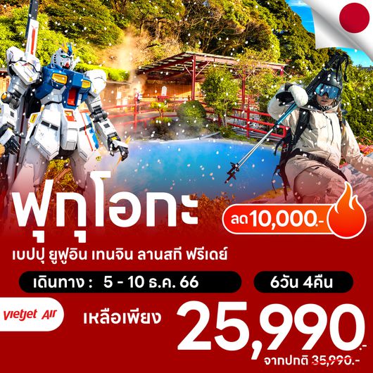 โปรไฟไหม้ ฟุกุโอกะ เบปปุ ยูฟูอิน เทนจิน ลานสกี ฟรีเดย์ ลด 10,000.-