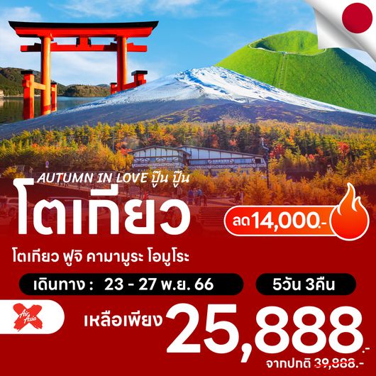โปรไฟไหม้ ญี่ปุ่น โตเกียว ฟูจิ คามามูระ โอมูโระ ลด 14,000.-