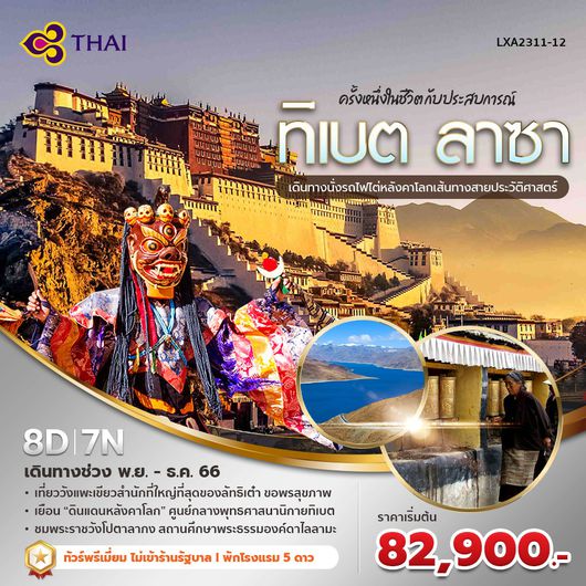 ทิเบต 8 วัน By TG