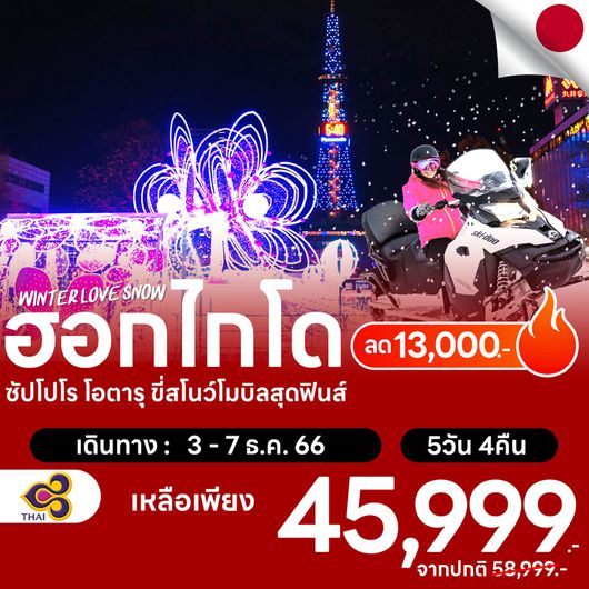 โปรไฟไหม้ japan ฮอกไกโด ซัปโปโร โอตารุ ขี่สโนว์โมบิลสุดฟินส์ ลด 13,000-