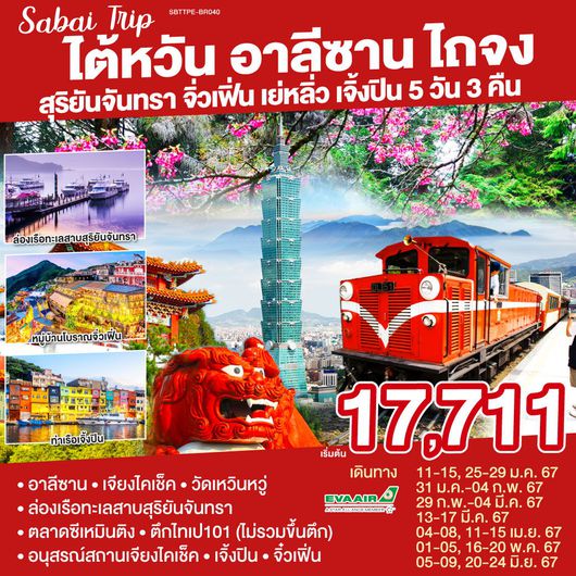 ไต้หวัน อาลีซาน ไถจง สุริยันจันทรา จิ่วเฟิ่น เย่หลิ่ว เจิ้งปิน 5 วัน 3 คืน By BR