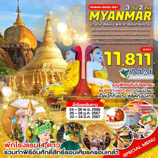 ย่างกุ้ง สิเรียม พระธาตุอินทร์แขวน 3 วัน 2 คืน By 8M (ซ้ำ)