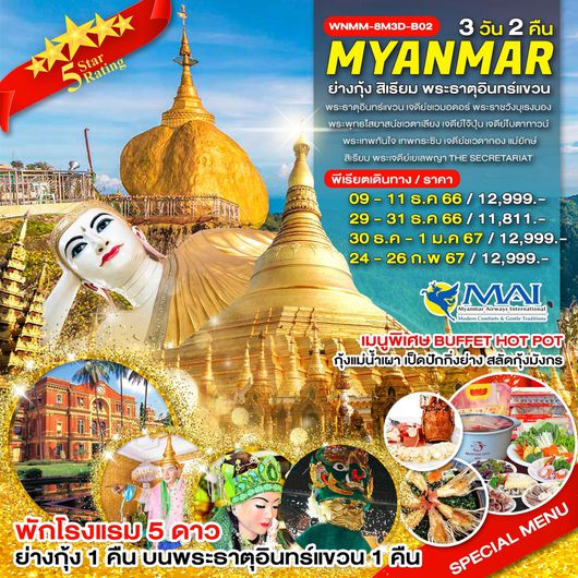 ย่างกุ้ง สิเรียม พระธาตุอินทร์แขวน 3D2N by 8M