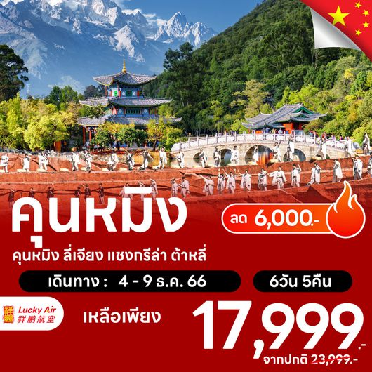 โปรไฟไหม้ คุนหมิง ลี่เจียง แชงกรีล่า ต้าหลี่ ลด 6,000.-