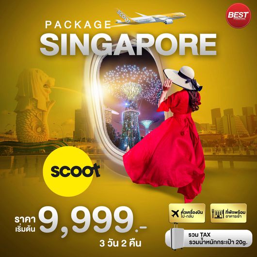 สิงคโปร์ 3 วัน 2 คืน By TR
