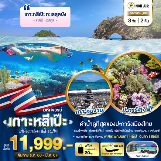 มหัศจรรย์ เกาะหลีเป๊ะ ทะเลสุดปัง 3 วัน 2 คืน By DD