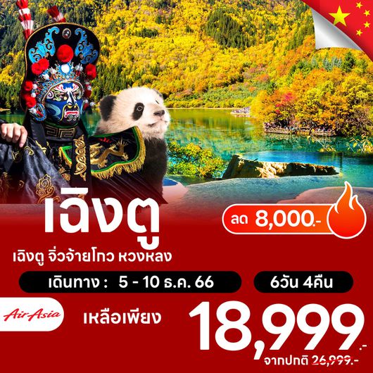 โปรไฟไหม้ จีน เฉิงตู จิ่วจ้ายโกว หวงหลง ลด 8,000.-