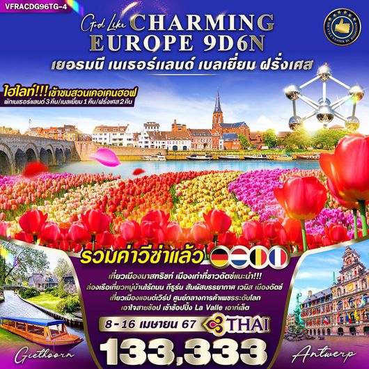 CHARMING EUROPE สวนเคอเคนฮอฟ เยอรมนี เนเธอร์แลนด์ เบลเยี่ยม ฝรั่งเศส 9 วัน 6 คืน BY TG