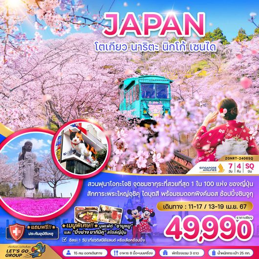 เลทส์โก โตเกียว นาริตะ ฟุกุชิมะ เซนได ฟรีเดย์1วัน 7D4N By SQ