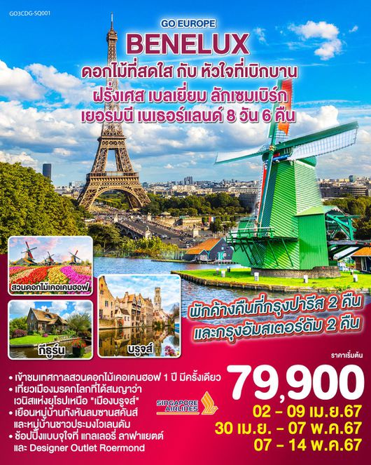 BENELUX ดอกไม้ที่สดใส กับ หัวใจที่เบิกบาน 8วัน 6คืน by SINGAPORE AIRLINES