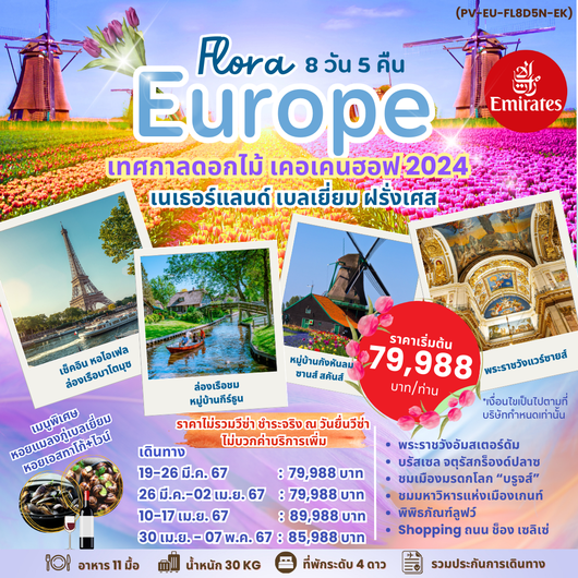 EUROPE FLORA 8 วัน 5 คืน by EMIRATES