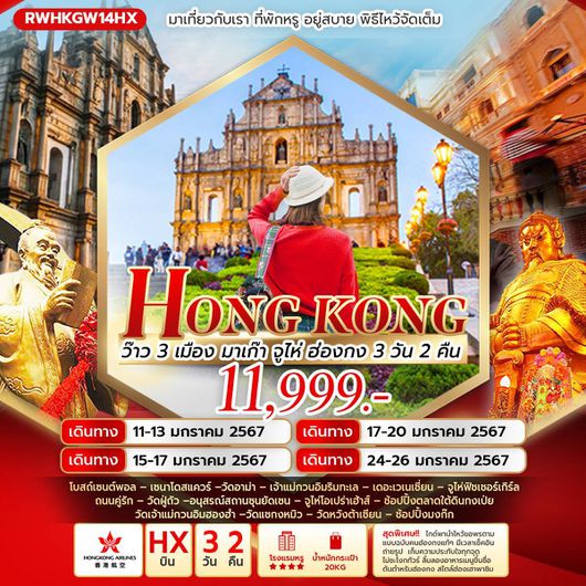 HONG KONG ว๊าว 3 เมือง มาเก๊า จู่ไห่ ฮ่องกง 3D2N by HX