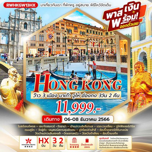 ว๊าว 3เมือง มาเก๊า จูไห่ ฮ่องกง By HX