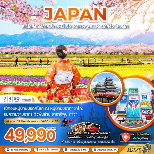 JAPAN นาโกย่า ทาคายาม่า มัตสึโมโต้ อาซาฮีฟุนะกาว่า เกียวโต โอซาก้า 7D4N by Singapore Airlines