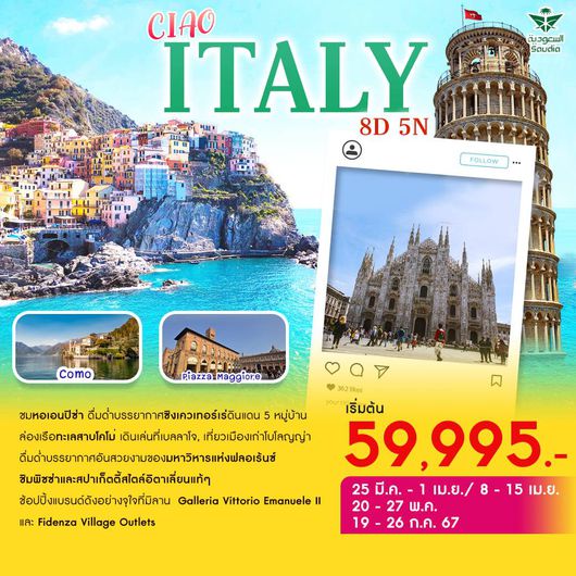 CIAO ITALY 8 วัน 5 คืน by Saudia Airlines