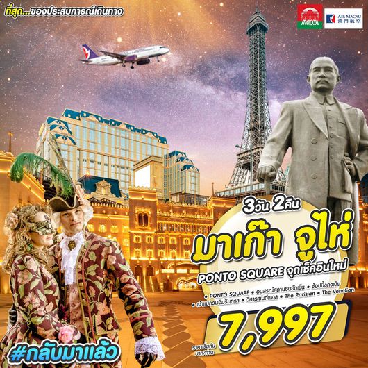 มาเก๊า จูไห่ PONTO SQUARE จุดเช็คอินใหม่ 3D2N BY NX