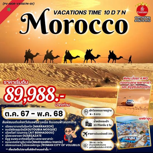 ทัวร์โมร็อกโก ทวีปแอฟริกาเหนือ มาราเกซ 10 วัน 7 คืน by Emirates