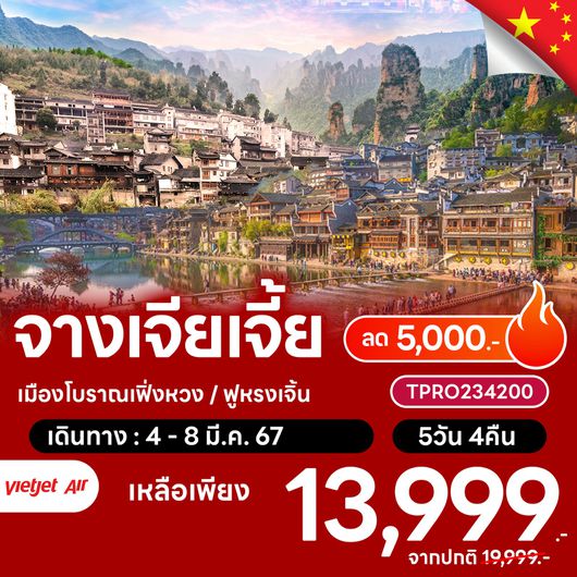 โปรไฟไหม้ จีน จางเจียเจี้ย เมืองโบราณเฟิ่งหวง ฟูหรงเจิ้น ลด 5,000.-