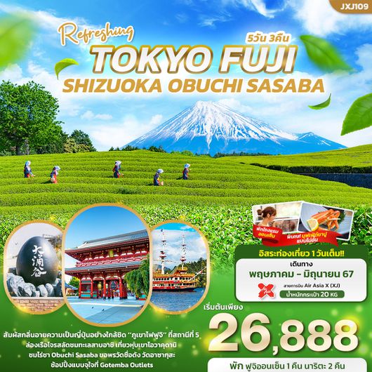 Refreshing TOKYO FUJI SHIZUOKA OBUCHI SASABA 5วัน 3คืน by AIR ASIA X