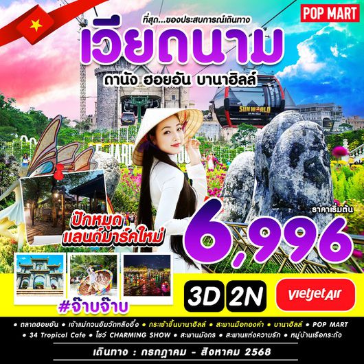 ทัวร์เวียดนาม เวียดนามกลาง ดานัง บานาฮิลล์ ฮอยอัน 3 วัน 2 คืน by Thai VietJet