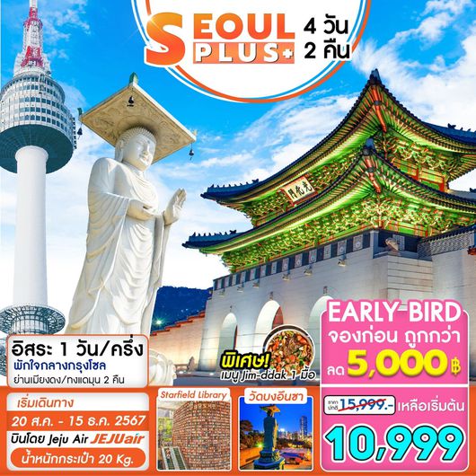 ทัวร์เกาหลี โซล SEOUL PLUS 4 วัน 2 คืน by Jeju Air