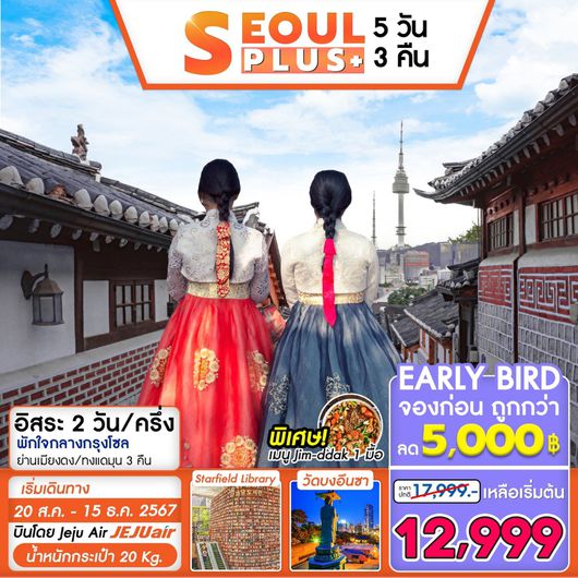 ทัวร์เกาหลี โซล SEOUL PLUS อิสระ 2 วันครึ่ง 5 วัน 3 คืน by Jeju Air