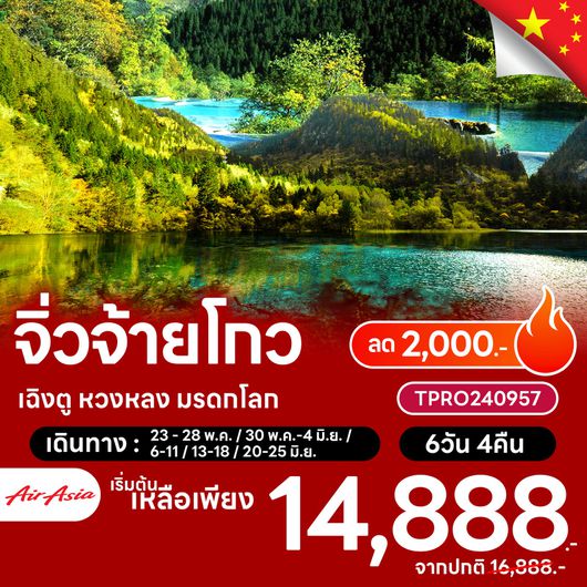 โปรไฟไหม้ จีน จิ่วจ้ายโกว เฉิงตู หวงหลง มรดกโลก ลด 2,000.-