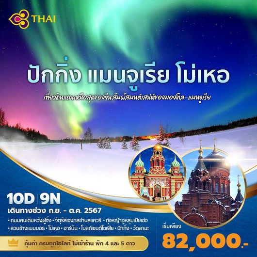 ทัวร์จีน ปักกิ่ง แมนจูเรีย โม่เหอ ดินแดนเหนือสุดของจีน (ไม่ลงร้าน) 10 วัน 9 คืน by Thai Airways
