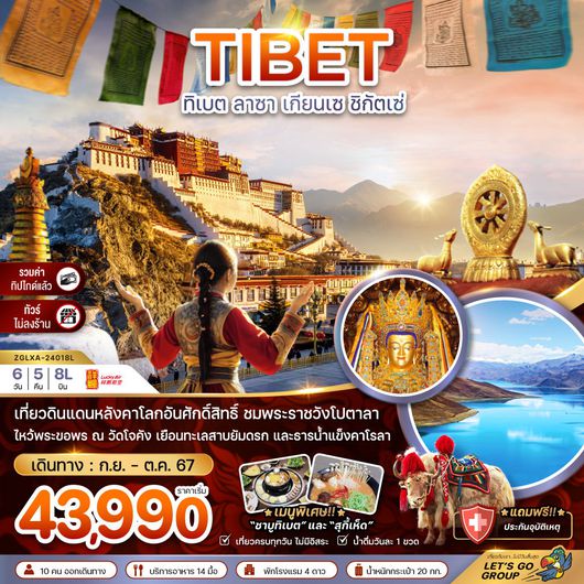 ทัวร์จีน ทิเบต ลาซา เกียนเซ ชิกัตเซ่ 6 วัน 5 คืน by Lucky Air