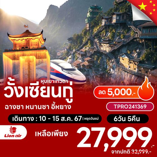 ทัวร์จีน โปรไฟไหม้ หุบเขาเทวดา ฉางซา หนานซา อี้หยาง ลด 5,000.-
