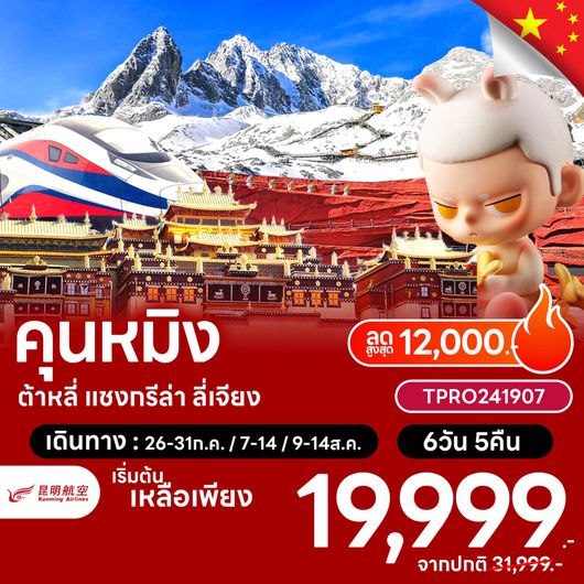 ทัวร์จีน โปรไฟไหม้ จีน คุนหมิง ต้าหลี่ แชงกรีล่า ลี่เจียง ลดสูงสุด 12,000.-