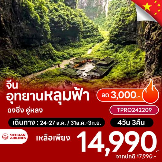 โปรไฟไหม้ ทัวร์จีน ฉงชิ่ง อู่หลง อุทยานหลุมฟ้า ลด 3,000.- by Sichuan Airlines