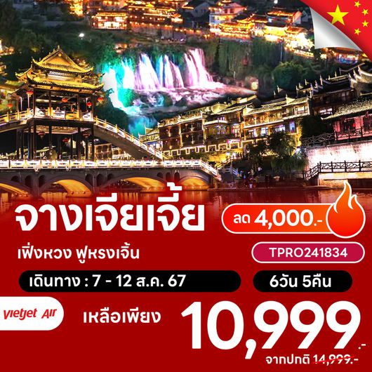 ทัวร์จีน โปรไฟไหม้ จางเจียเจี้ย เฟิ่งหวง ฟูหรงเจิ้น ลด 4,000.-