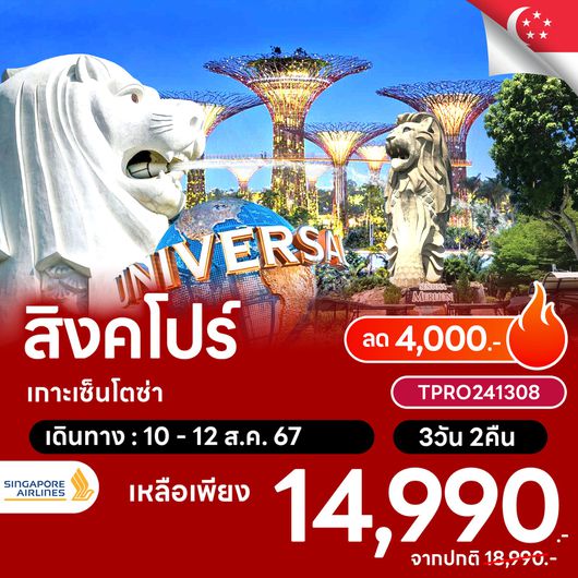 โปรไฟไหม้ สิงคโปร์ เกาะเซ็นโตซ่า ลด 4,000.-