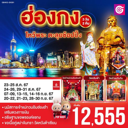 ทัวร์ฮ่องกง รีพัลส์เบย์ วัดหลินฟ้า เจ้าแม่กวนอิมฮองฮำ วัดแชกงหมิว 3 วัน 2 คืน by Emirates