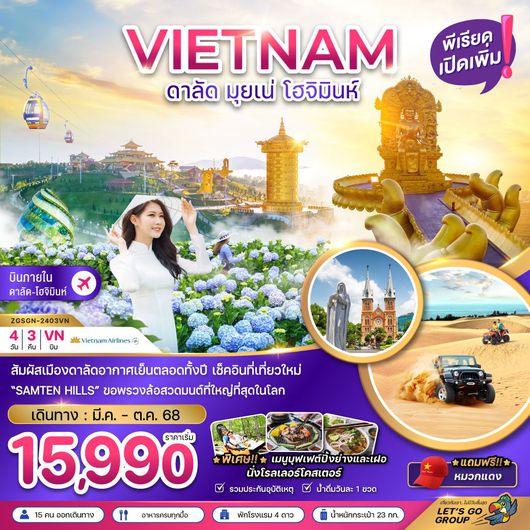 ทัวร์เวียดนาม เวียดนามใต้ ดาลัด มุยเน่ โฮจิมินห์ 4 วัน 3 คืน by Vietnam Airlines