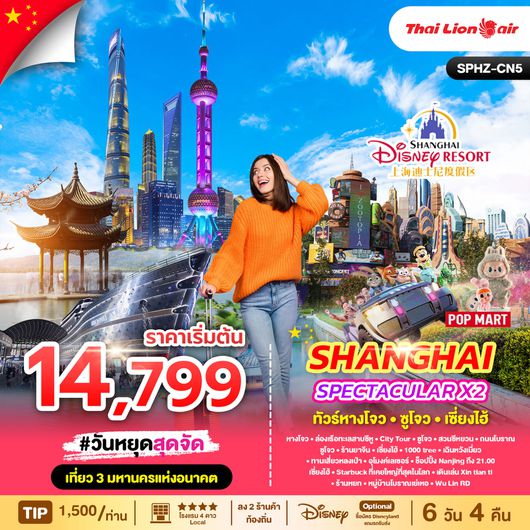 ทัวร์จีน หังโจว ซูโจว เซี่ยงไฮ้ 6 วัน 4 คืน by Thai Lion Air