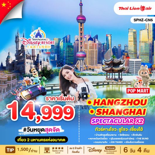 ทัวร์จีน หังโจว ซูโจว เซี่ยงไฮ้ 6 วัน 4 คืน by Thai Lion Air