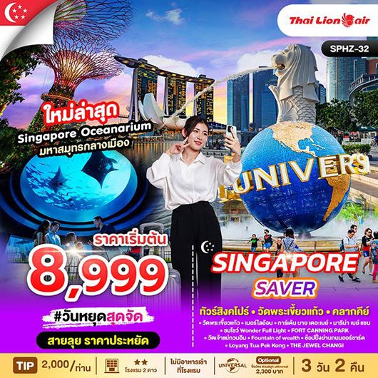 ทัวร์สิงคโปร์ มารีน่าเบย์แซนด์ เมอร์ไลอ้อน วัดพระเขี้ยวแก้ว 3 วัน 2 คืน by Thai Lion Air