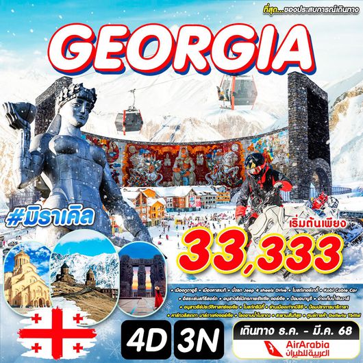 ทัวร์จอร์เจีย ทบิลิซี กูดาอูรี คาสเบกิ 4 วัน 3 คืน by Air Arabia
