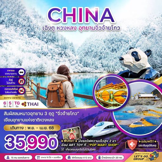 ทัวร์จีน เฉิงตู หวงหลง อุทยานจิ่วจ้ายโกว 6 วัน 5 คืน by Thai Airways