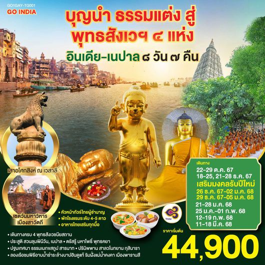 ทัวร์อินเดีย เนปาล พุทธสังเวชนียสถาน 4 แห่ง 8 วัน 7 คืน by Thai Airways