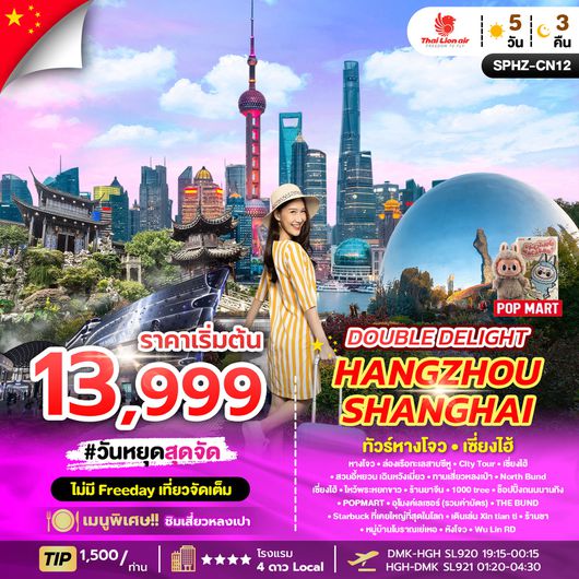 ทัวร์จีน หังโจว เซี่ยงไฮ้ 5 วัน 3 คืน by Thai Lion Air