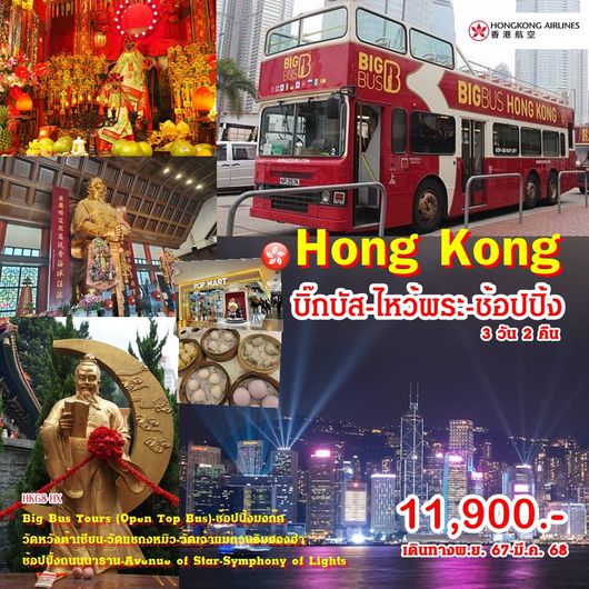 ทัวร์ฮ่องกง บิ๊กบัส ไหว้พระ ช้อปปิ้ง 3 วัน 2 คืน by Hongkong Airlines
