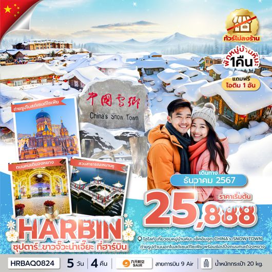 ทัวร์จีน ฮาร์บิน หมู่บ้านหิมะ ฉางชุน 5 วัน 4 คืน by 9 Air