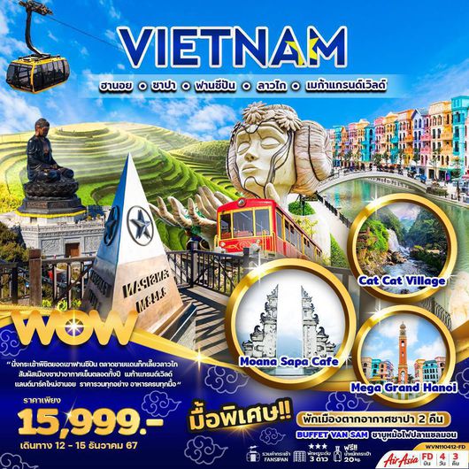 ทัวร์เวียดนาม เวียดนามเหนือ ฮานอย ซาปา ฟานซิปัน ลาวไก เมก้าแกรนด์เวิลด์ 4 วัน 3 คืน by Thai AirAsia