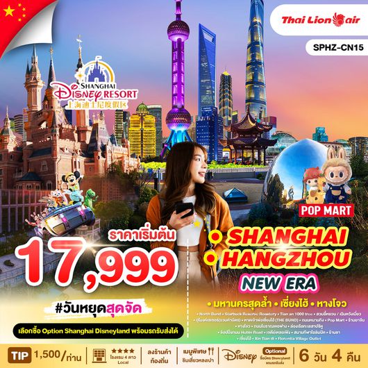 ทัวร์จีน เซี่ยงไฮ้ หางโจว ถนนนานกิง POP MART 6 วัน 4 คืน by Thai Lion Air