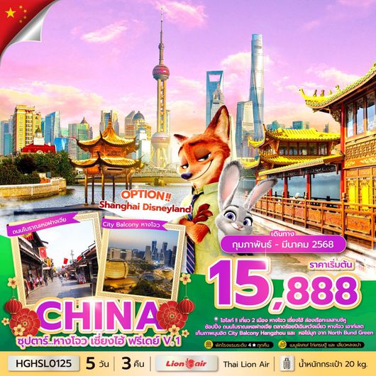 ทัวร์จีน หังโจว เซี่ยงไฮ้ 5 วัน 3 คืน by Thai Lion Air