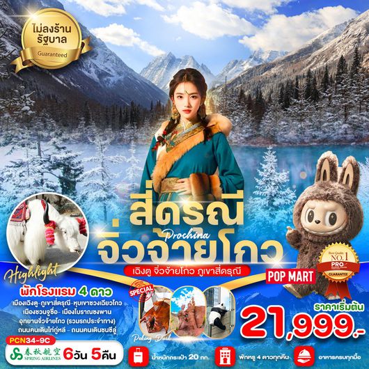 ทัวร์จีน จิ่วจ้ายโกว เฉิงตู ภูเขาสี่ดรุณี 6 วัน 5 คืน by Spring Airlines